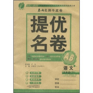 春雨名牌牛皮卷·提优名卷：语文（9年级下）（国标人教版）