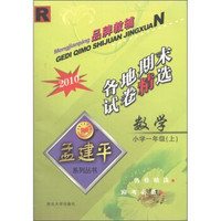 孟建平系列丛书·各地期末试卷精选：数学（小学1年级上）（R）