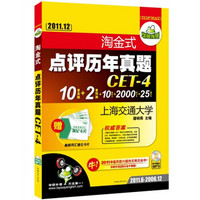 淘金式点评历年真题CET-4（10套真题+2套预测+10套听力+2000词卡片+25篇作文）（2011.12）
