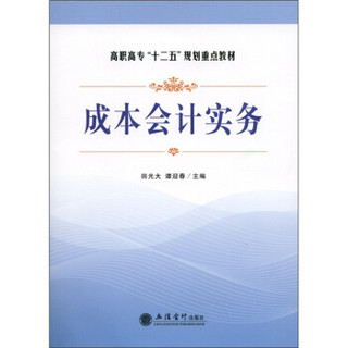 高职高专“十二五”规划重点教材：成本会计实务
