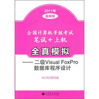 全国计算机等级考试笔试+上机全真模拟：二级Visual FoxPro数据库程序设计