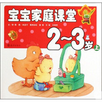 宝宝家庭课堂(2-3岁)(上)