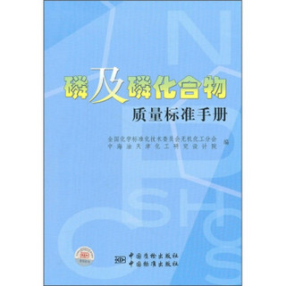 磷及磷化合物质量标准手册