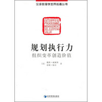 规划执行力：组织变革创造价值