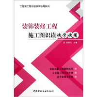 工程施工图识读快学快用系列：装饰装修工程施工图识读快学快用