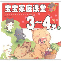 宝宝家庭课堂(3-4岁)(上)