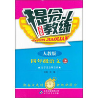 提分教练·4年级语文（上）（人教版）
