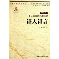 重庆大轰炸档案文献:证人证言