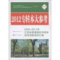 南大专转本·2012专转本大参考：2009～2011江苏省普通高校专转本招考录取资料汇编