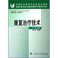 全国中等卫生职业学校教材：康复治疗技术