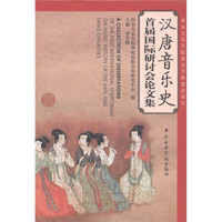 汉唐音乐史首届国际研讨会论文集(汉、英、日)