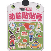 动脑贴贴画:英语·单词