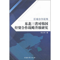 区域合作视角：东北三省对韩国经贸合作战略升级研究