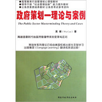 网络信息时代给政府管理带来的变革与应对高等教育行政管理核心课程教材·政府策划：理论与案例