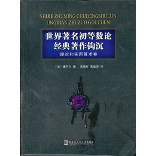 世界著名初等数论经典著作钩沉：理论和实用算术卷