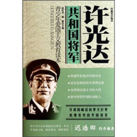 青少年爱国主义教育读本·共和国将军:许光达