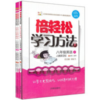 倍轻松学习方法：8年级英语（上）（套装共3册）（人教新目标）