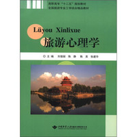 高职高专“十二五”规划教材·全国旅游专业工学结合精品教材：旅游心理学