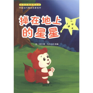 学生热捧短文·中国当代寓言名家名作：掉在地上的星星