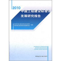 2010中国工程建设标准化发展研究报告