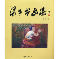 梁子书画集