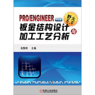 Pro/ENGINEER中文版野火5.0钣金结构设计与加工工艺分析