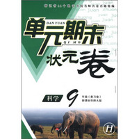 单元期末状元卷：科学（9年级复习卷）（新课标华师大版·H）