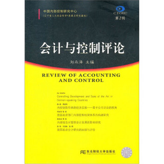中国内部控制研究中心：会计与控制评论（第2辑）