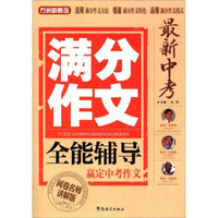 方洲新概念·最新中考满分作文全能辅导（名师讲解版）