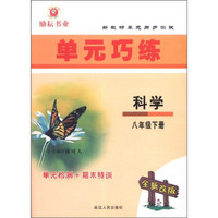 新教研单元同步测试·单元巧练：科学（8年级下册）（全新改版）