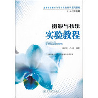高等院校美术与设计实验教学系列教材：摄影与技法实验教程