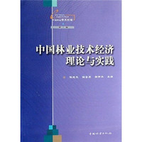 中国林业技术经济理论与实践
