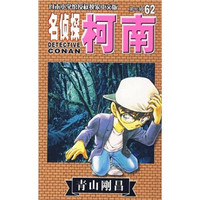 日本小学馆独家授权中文版：名侦探柯南62