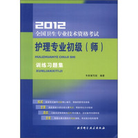 2012全国卫生专业技术资格考试：护理专业初级（师）训练习题集