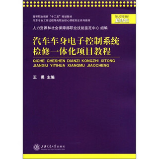 高等职业教育“十二五”规划教材：汽车车身电子控制系统检修一体化项目教程