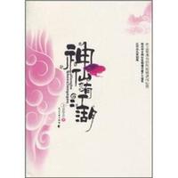 神仙也有江湖（上）