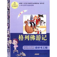 语文新课标·小学生课外阅读经典:格列佛游记(彩绘注音版)