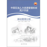 中国石油人力资源管理系统用户手册：基础管理分册