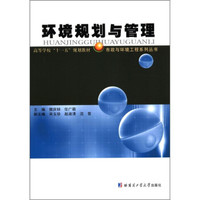 市政与环境工程系列丛书·高等学校“十一五”规划教材：环境规划与管理
