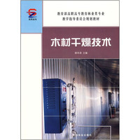 教育部高职高专教育林业类专业教学指导委员会规划教材：木材干燥技术