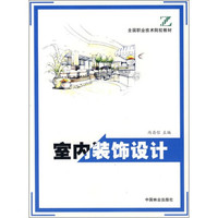 室内装饰设计