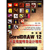 CG设计与制作精粹系列：中文版CorelDRAW12平面视觉特效设计精粹（全彩印刷）（附CD-ROM光盘1张）