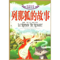 世界经典动物名著：列那狐的故事