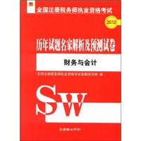 2012全国注册税务师执业资格考试·历年试题名家解析及预测试卷：财务与会计