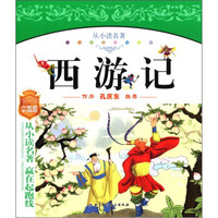 儿童成长必读文库(第2辑):西游记(拼音美绘本)
