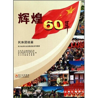 辉煌60年·四川经济社会发展成就系列图册：民族团结篇