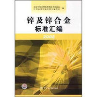 锌及锌合金标准汇编2008