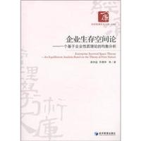 经济管理学术文库·管理类·企业生存空间论:一个基于企业性质理论的均衡分析