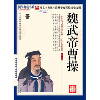 历史说帝王:魏武帝曹操