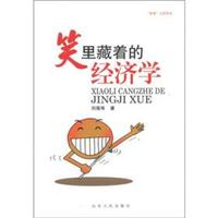 “茶客”文库系列:笑里藏着的经济学